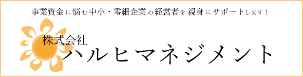 株式会社ハルヒマネジメント